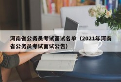 河南省公务员考试面试名单（2021年河南省公务员考试面试公告）