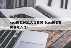 cpa报名2021入口官网（cpa报名官网登录入口）