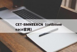 CET-BMNEEACN（cetbmneeacn官网）