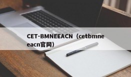 CET-BMNEEACN（cetbmneeacn官网）
