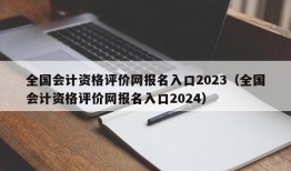 全国会计资格评价网报名入口2023（全国会计资格评价网报名入口2024）