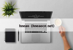 hneao（hneaocn net）