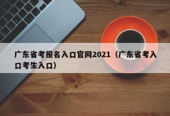 广东省考报名入口官网2021（广东省考入口考生入口）