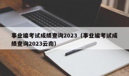 事业编考试成绩查询2023（事业编考试成绩查询2023云南）