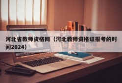 河北省教师资格网（河北教师资格证报考的时间2024）