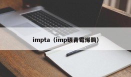impta（imp碳青霉烯酶）