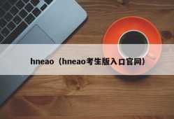 hneao（hneao考生版入口官网）