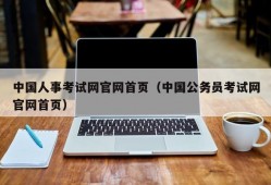 中国人事考试网官网首页（中国公务员考试网官网首页）