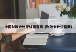 中国财政会计考试网官网（财政会计资格网）
