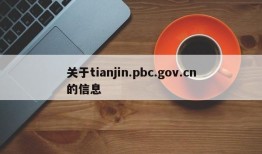 关于tianjin.pbc.gov.cn的信息