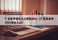 广东省考报名入口官网2021（广东省省考2021报名入口）