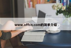 www.offcn.com的简单介绍