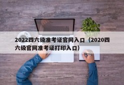 2022四六级准考证官网入口（2020四六级官网准考证打印入口）