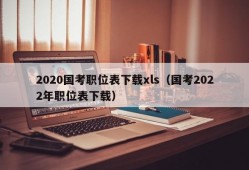 2020国考职位表下载xls（国考2022年职位表下载）