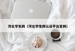 河北学生网（河北学生网认证平台官网）