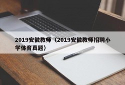 2019安徽教师（2019安徽教师招聘小学体育真题）