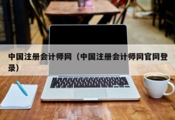 中国注册会计师网（中国注册会计师网官网登录）