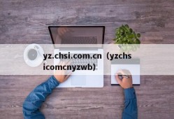 yz.chsi.com.cn（yzchsicomcnyzwb）
