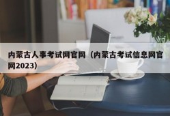 内蒙古人事考试网官网（内蒙古考试信息网官网2023）