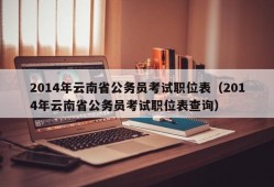 2014年云南省公务员考试职位表（2014年云南省公务员考试职位表查询）