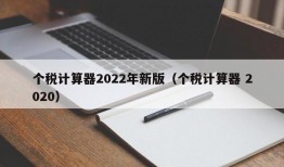 个税计算器2022年新版（个税计算器 2020）