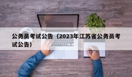 公务员考试公告（2023年江苏省公务员考试公告）