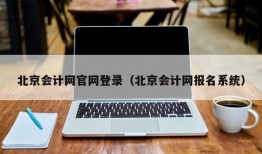 北京会计网官网登录（北京会计网报名系统）