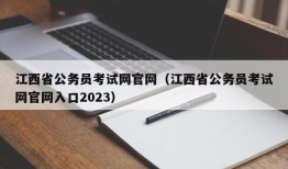 江西省公务员考试网官网（江西省公务员考试网官网入口2023）