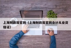 上海财政局官网（上海财政局官网会计从业资格证）