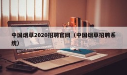 中国烟草2020招聘官网（中国烟草招聘系统）