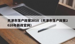 天津市落户政策2018（天津市落户政策2020年新政官网）