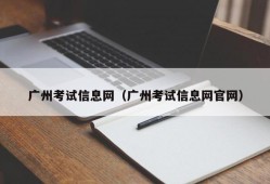广州考试信息网（广州考试信息网官网）
